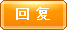 回復該主題